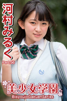 美少女学園 河村みるく Part.56