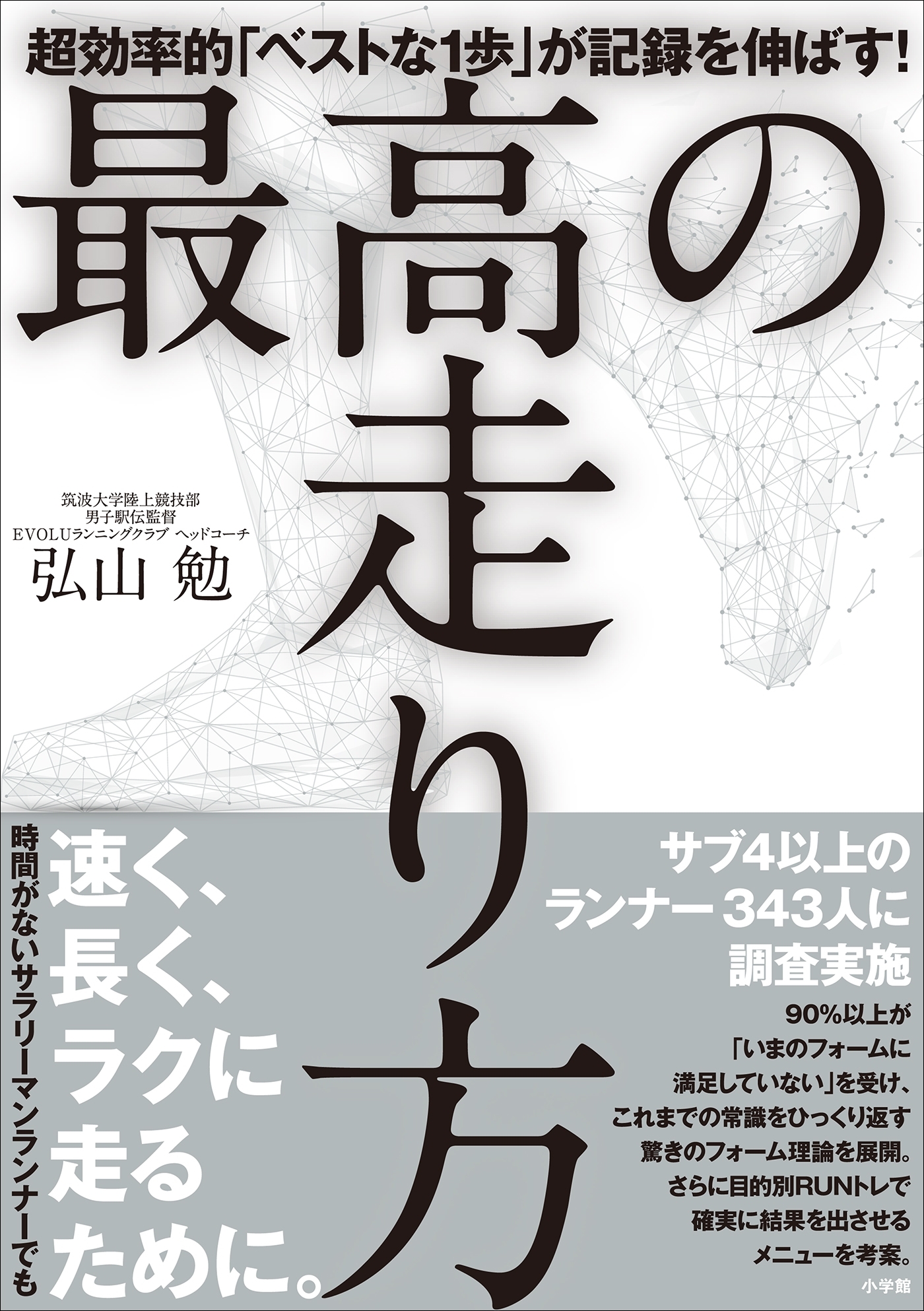 最高の走り方　～超効率的「ベストな１歩」が記録を伸ばす！～