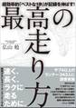 最高の走り方 ~超効率的「ベストな1歩」が記録を伸ばす!~