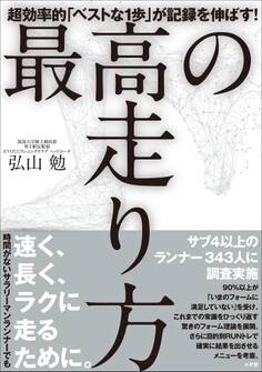 最高の走り方 ~超効率的「ベストな1歩」が記録を伸ばす!~