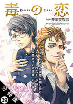 毒の恋―Poison Love―(コミック) 分冊版 : 39