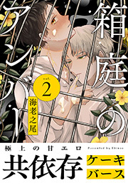 箱庭のアンバー 分冊版 ： 2