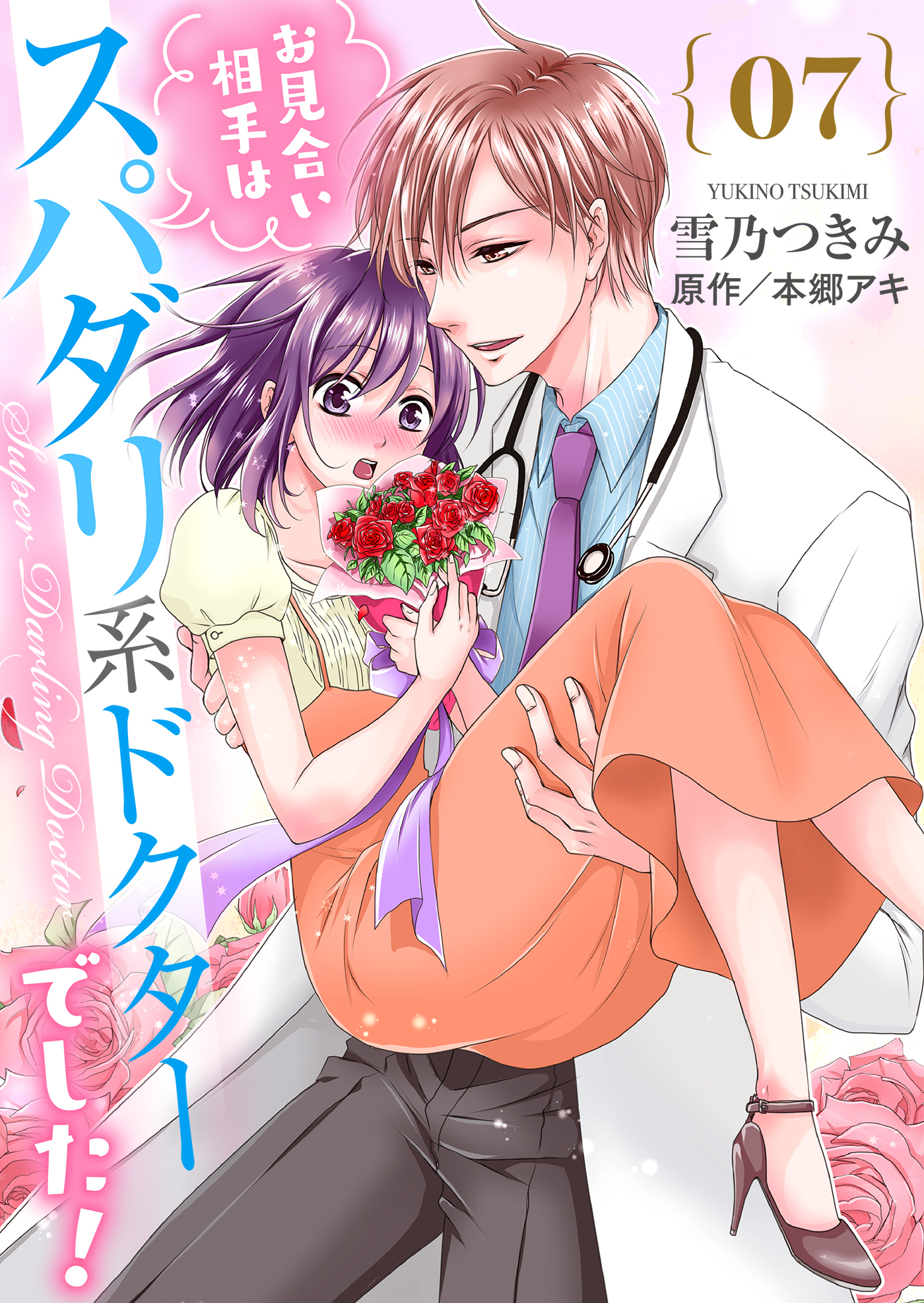 お見合い相手はスパダリ系ドクターでした！７