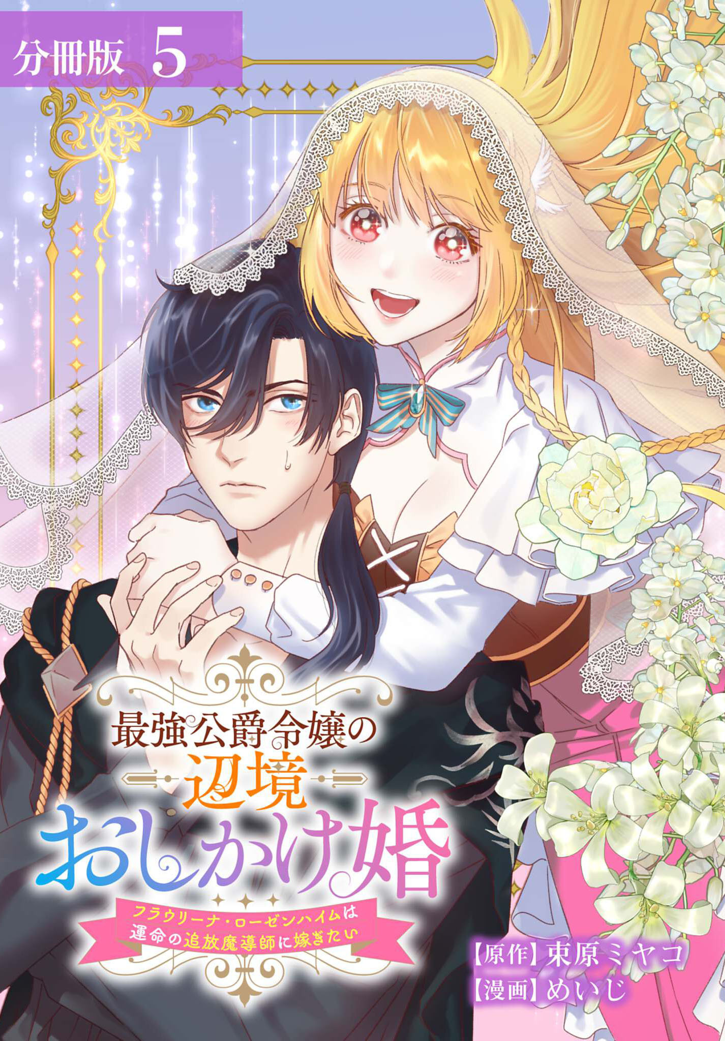 最強公爵令嬢の辺境おしかけ婚 フラウリーナ・ローゼンハイムは運命の追放魔導師に嫁ぎたい 分冊版