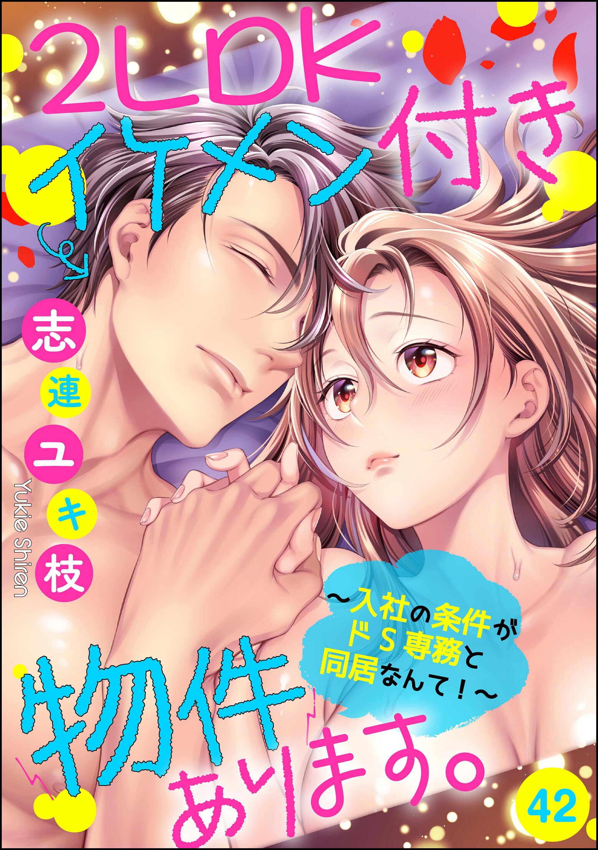 2LDKイケメン付き物件あります。～入社の条件がドS専務と同居なんて！～（分冊版）　【第42話】