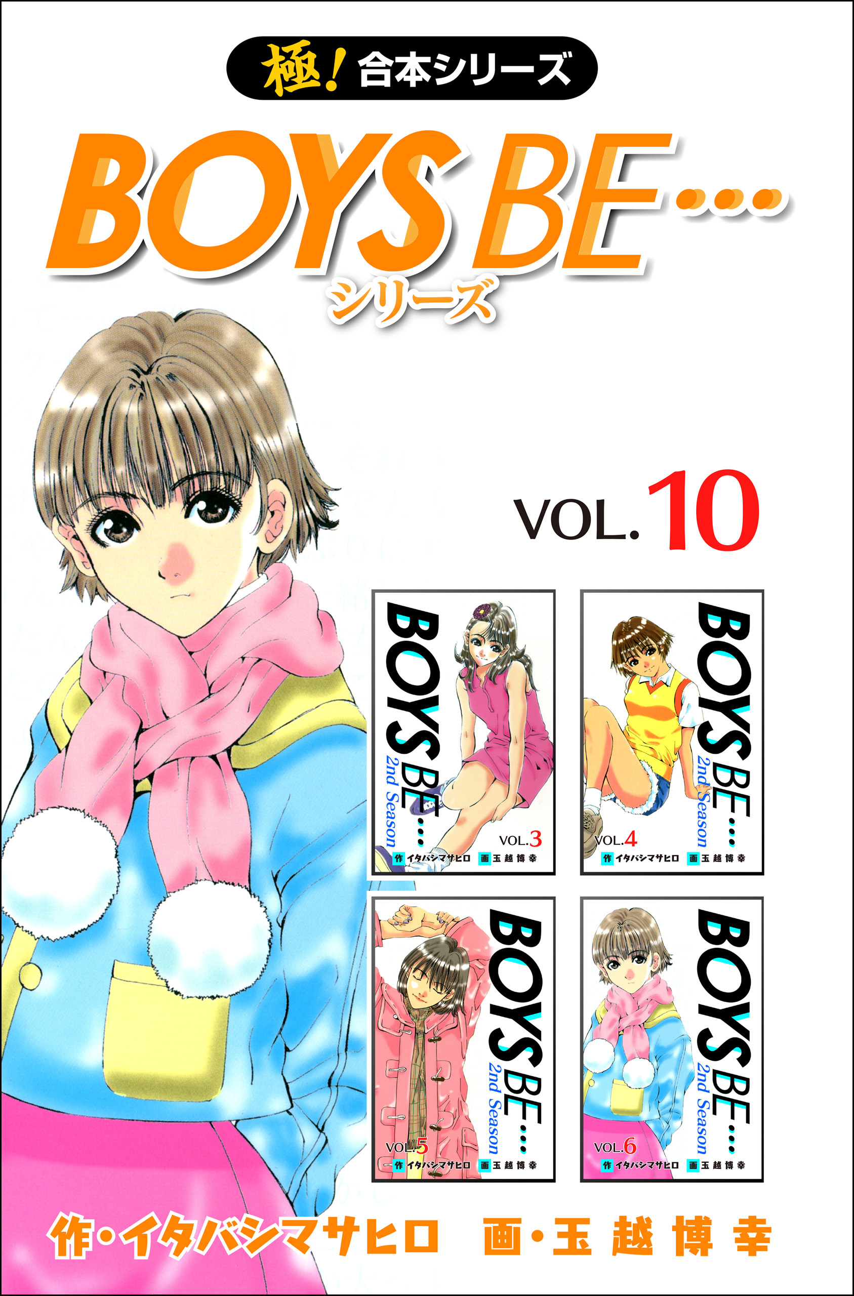 【極！合本シリーズ】 BOYS BE…シリーズ10巻