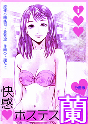快感ホステス蘭【分冊版】　1巻