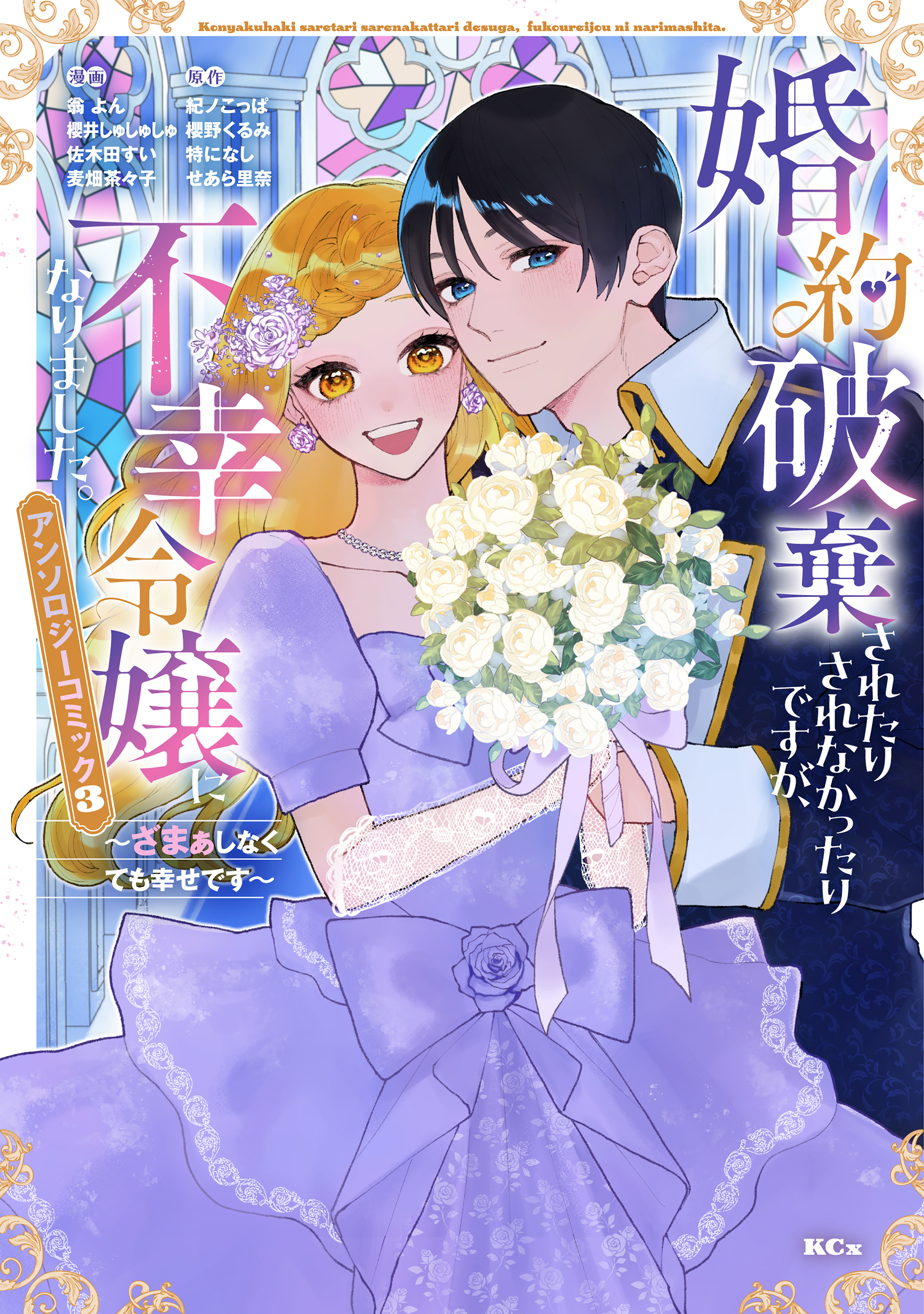 婚約破棄されたりされなかったりですが、不幸令嬢になりました。～ざまぁしなくても幸せです～　アンソロジーコミック（３）