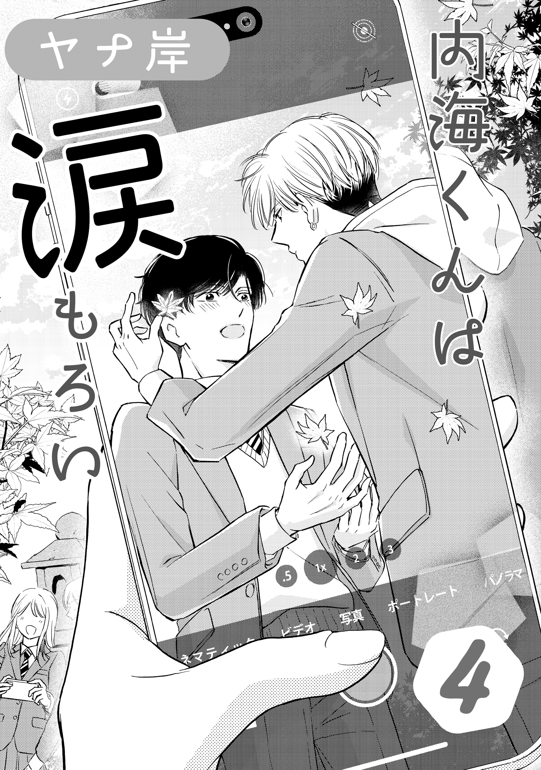 内海くんは涙もろい　４