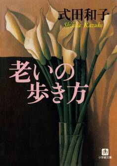 老いの歩き方(小学館文庫)