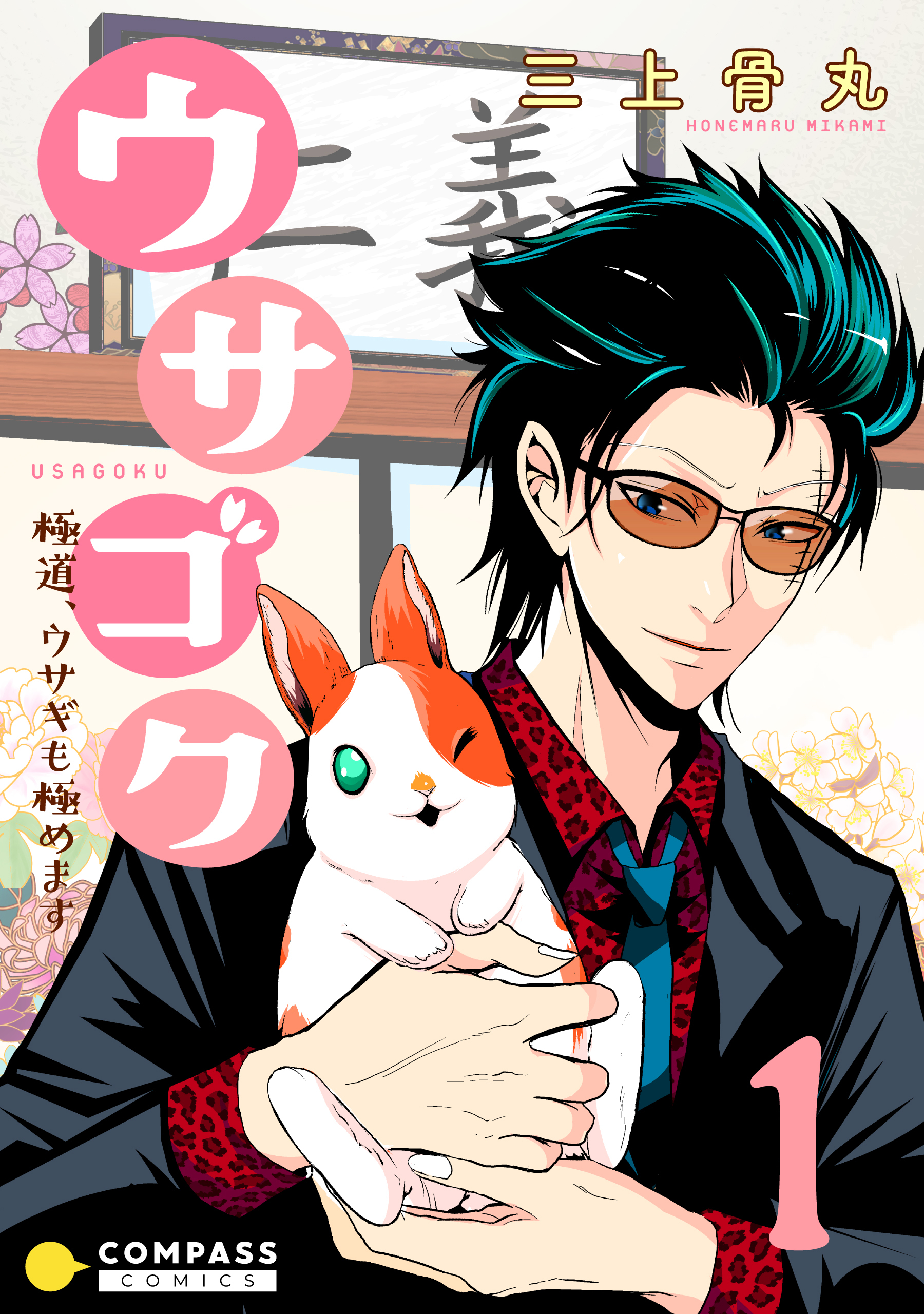 【期間限定　無料お試し版】ウサゴク～極道、ウサギも極めます～（1）