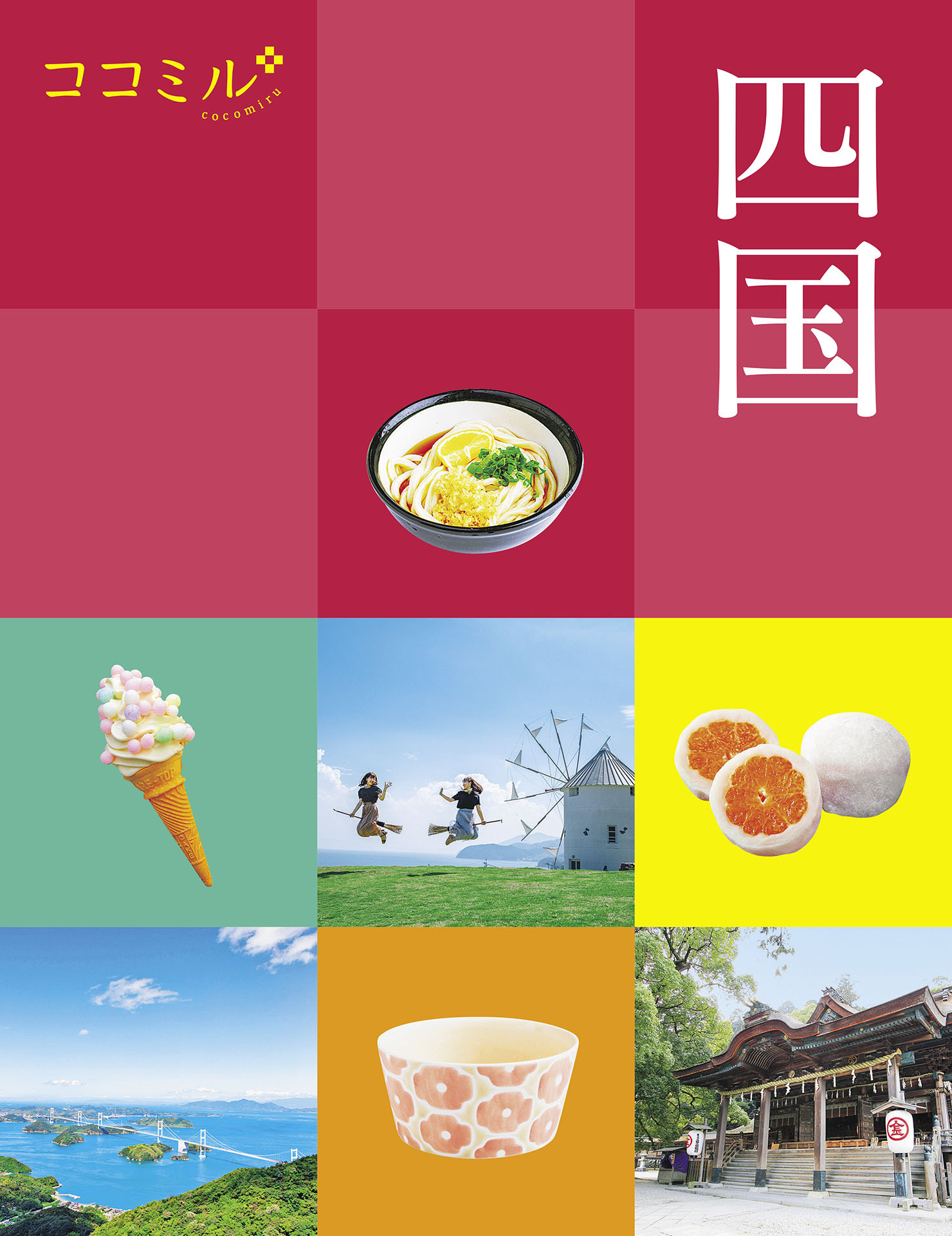 ココミル四国（2024年版）