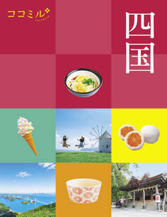ココミル四国(2024年版)