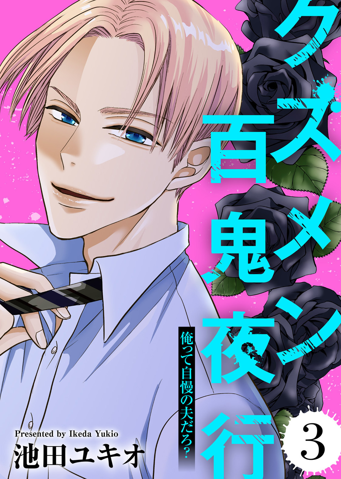 俺って自慢の夫だろ？～令和の理解ある夫の本性は昭和モラ夫でした～【クズメン百鬼夜行】（3）