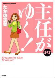 主任がゆく！　19巻