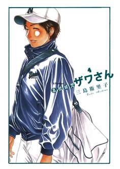 高校球児 ザワさん 4