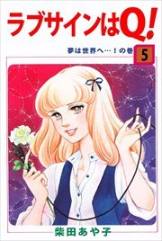 ラブサインはQ！