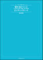 看取り医がつくった人生を大切に過ごすためのエンディングノート 改訂新版