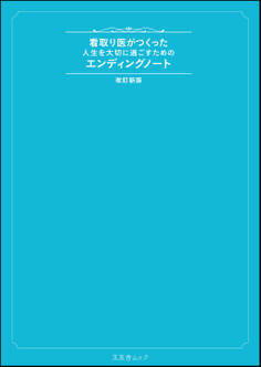 看取り医がつくった人生を大切に過ごすためのエンディングノート 改訂新版