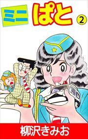 ミニぱと2