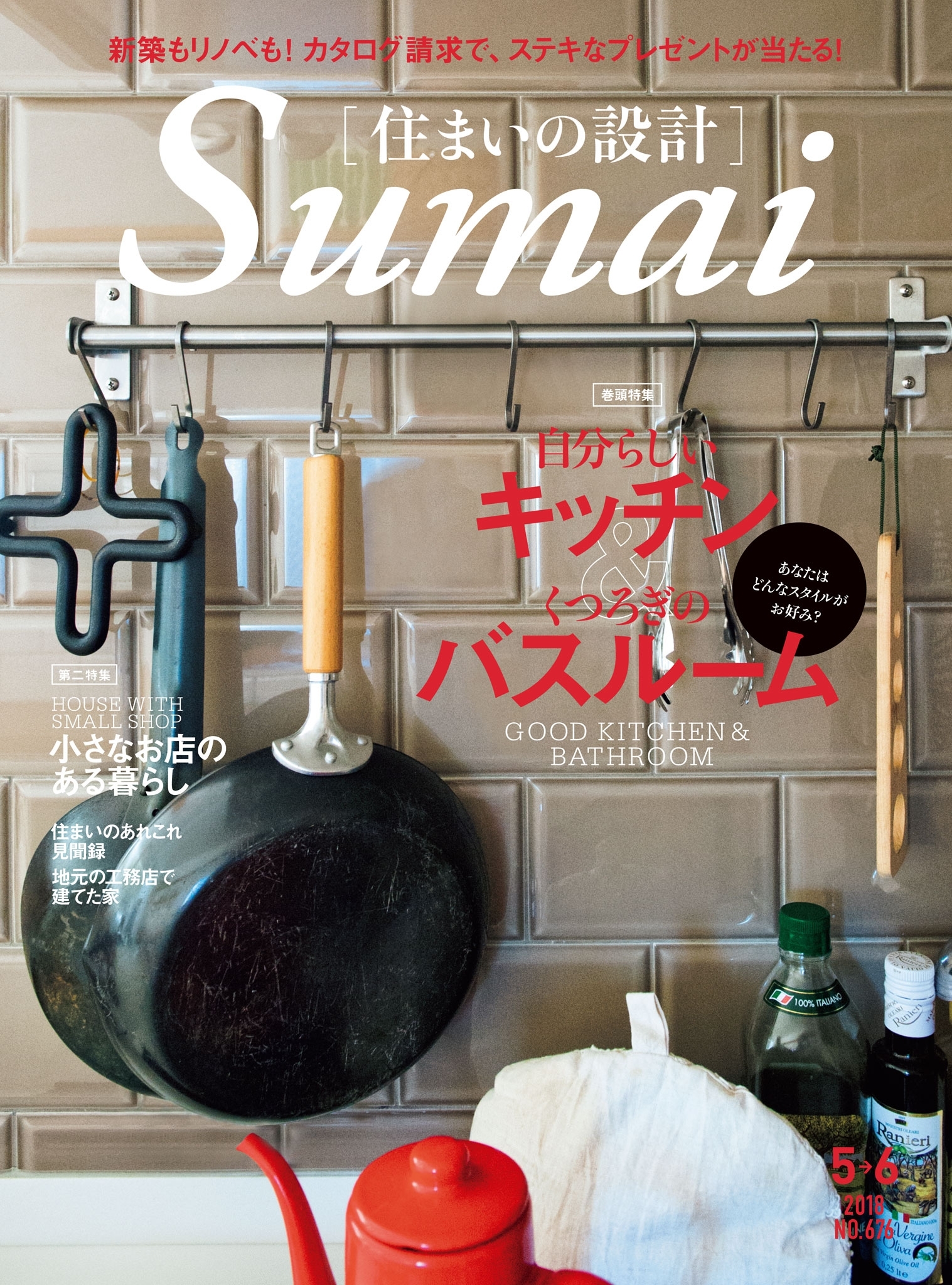 住まいの設計2018年5月・6月号
