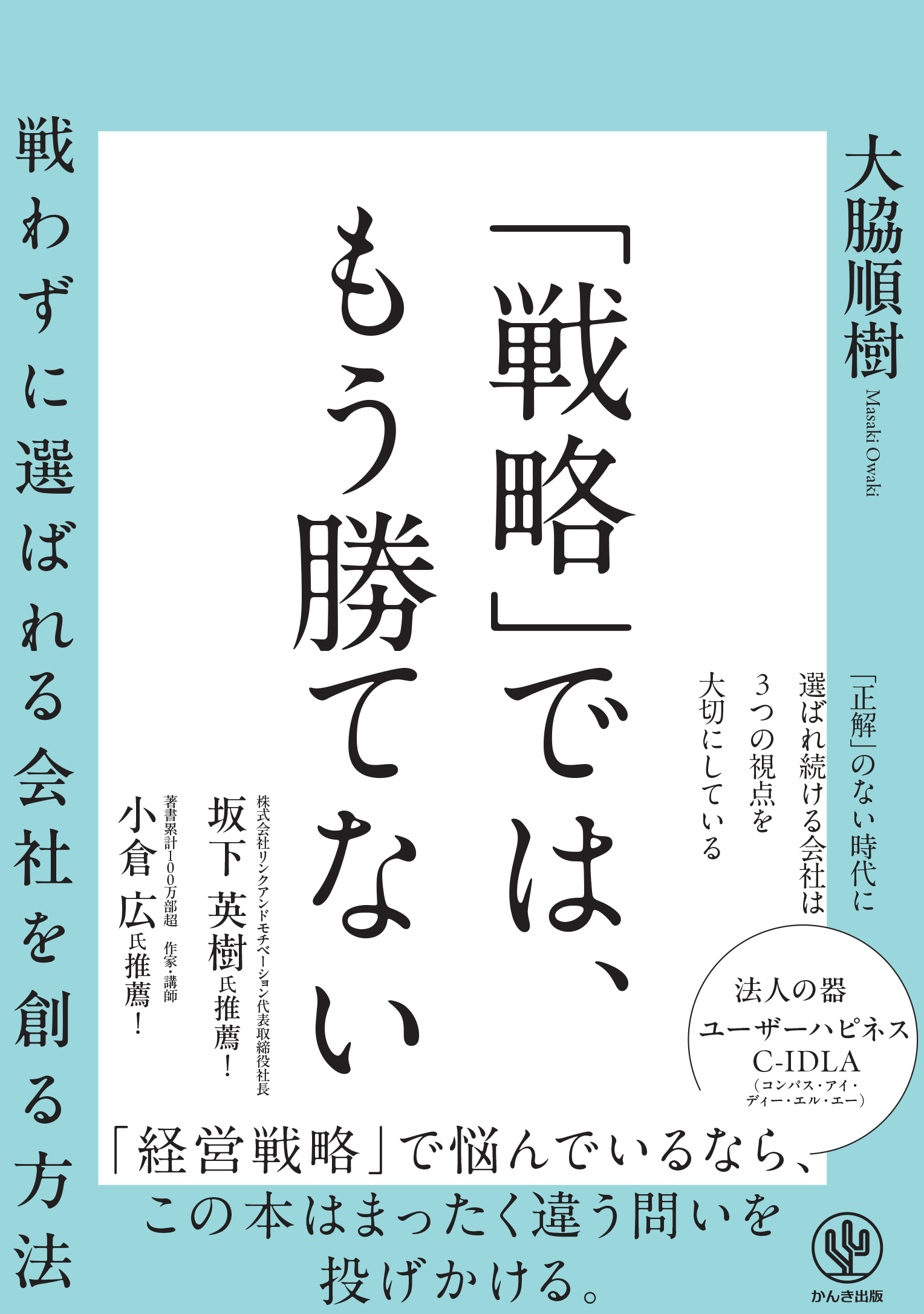 「戦略」では、もう勝てない  戦わずに選ばれる会社を創る方法