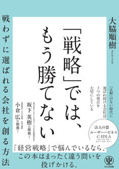 「戦略」では、もう勝てない 戦わずに選ばれる会社を創る方法