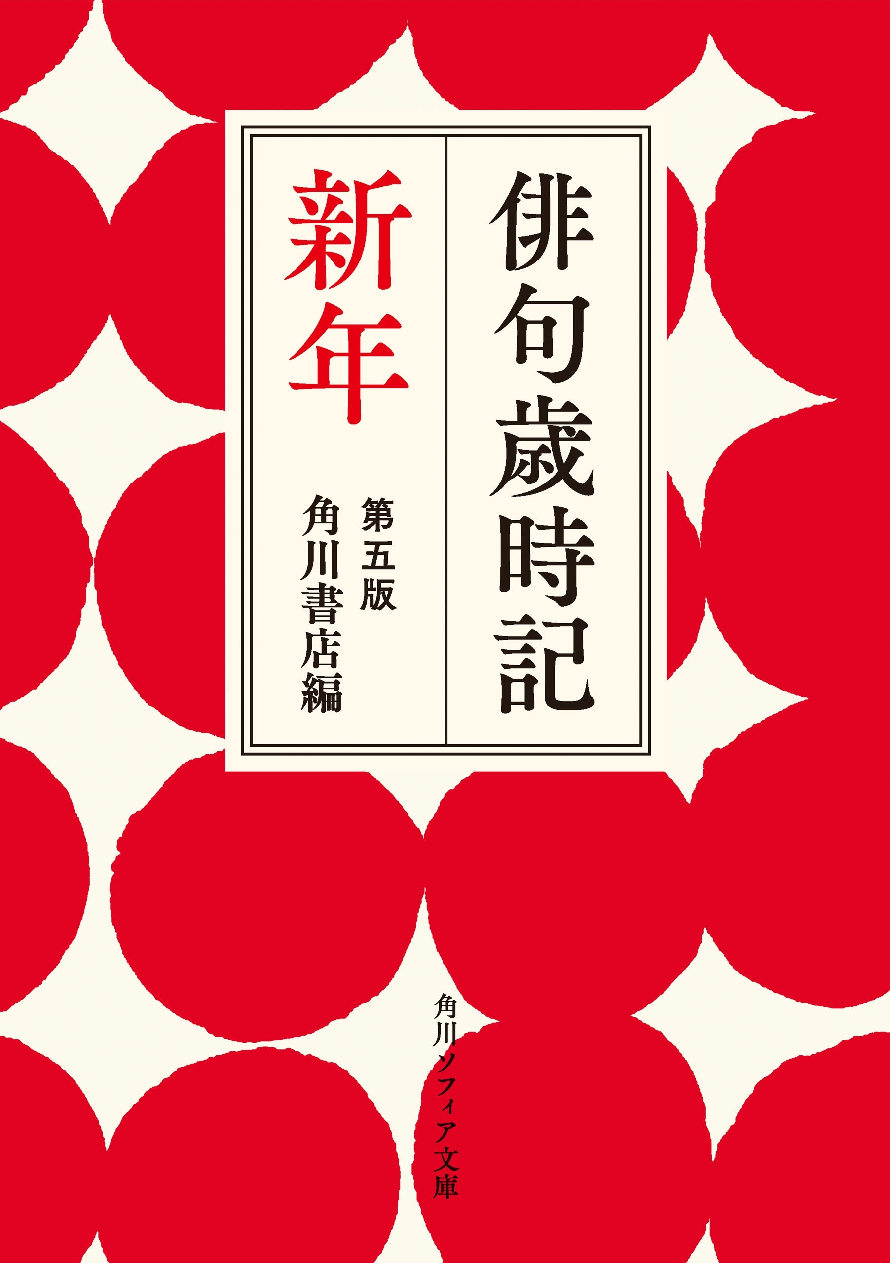 俳句歳時記　第五版