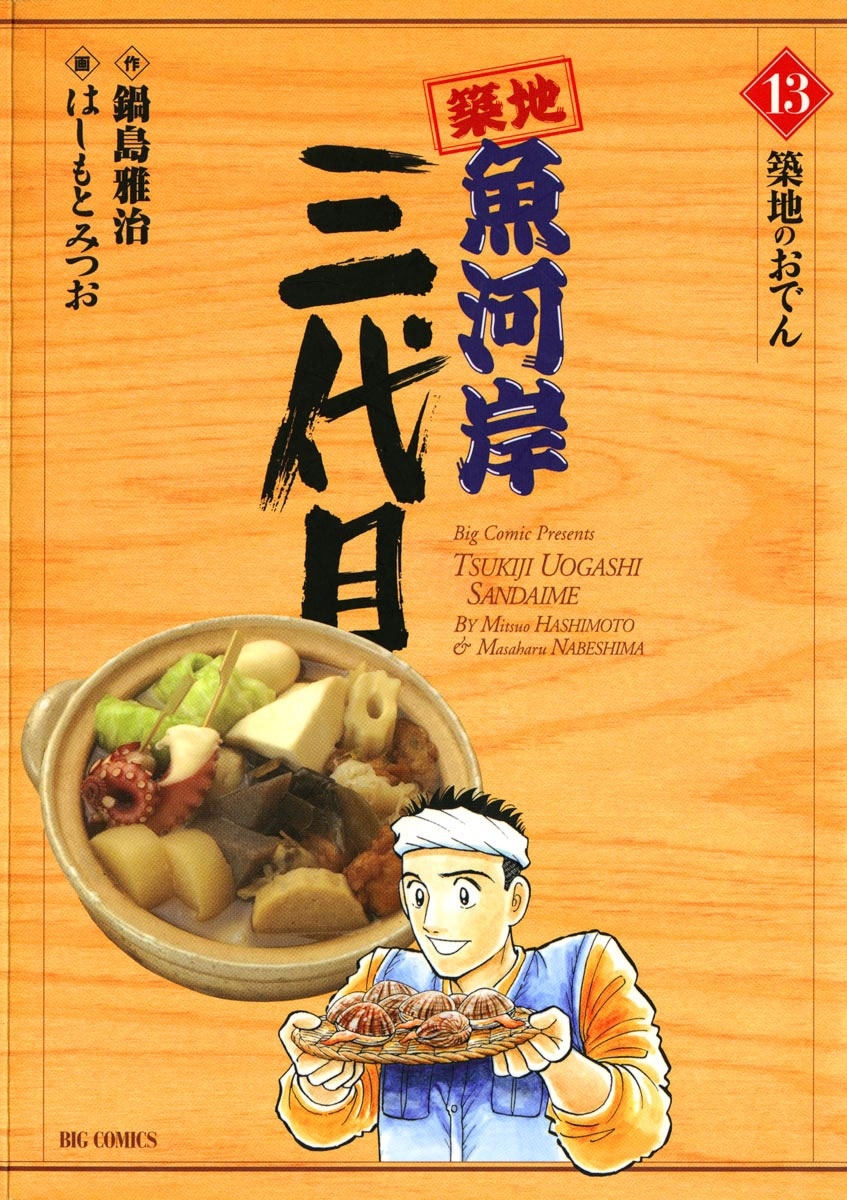 築地魚河岸三代目　13