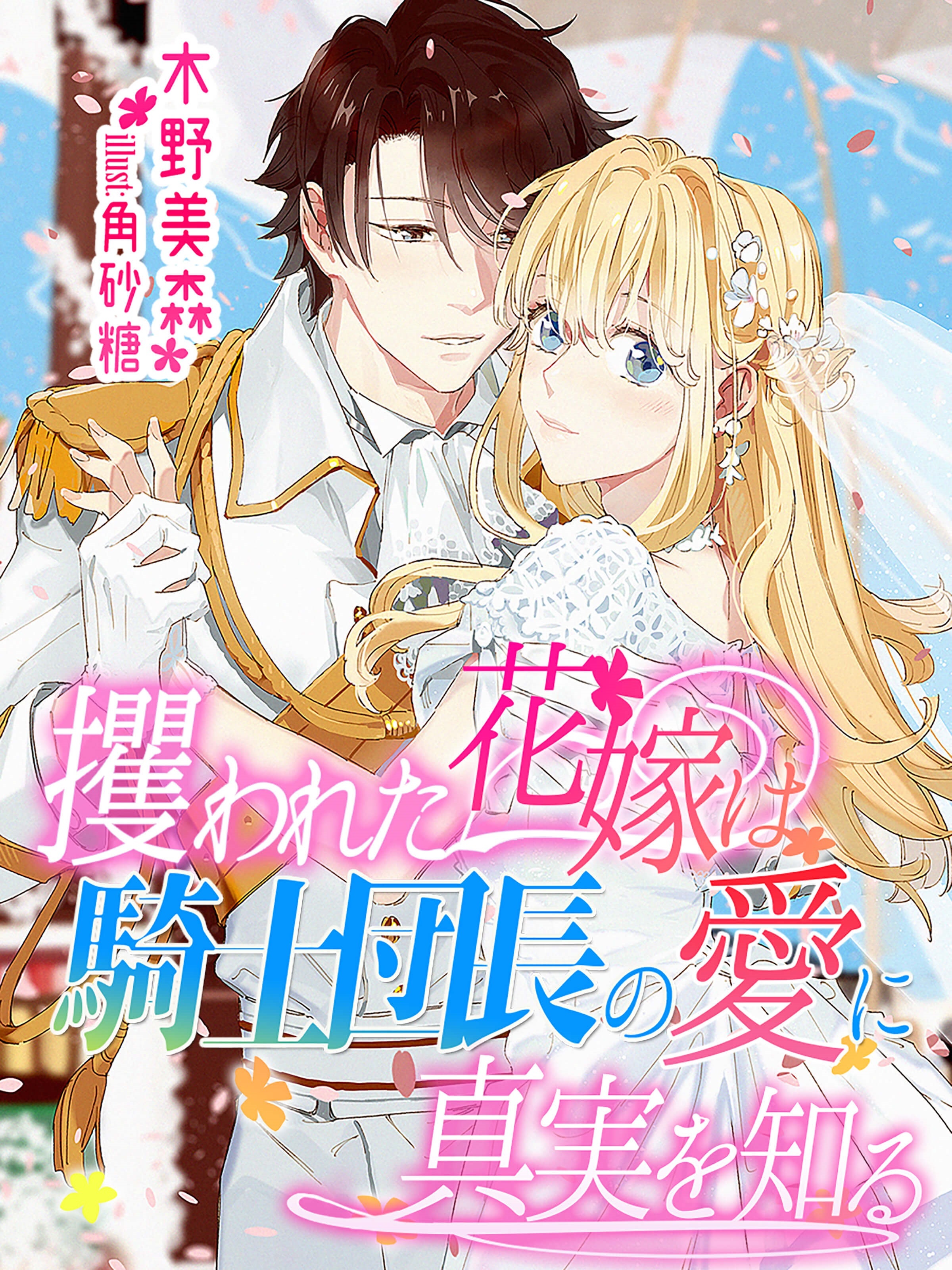 攫われた花嫁は騎士団長の愛に真実を知る