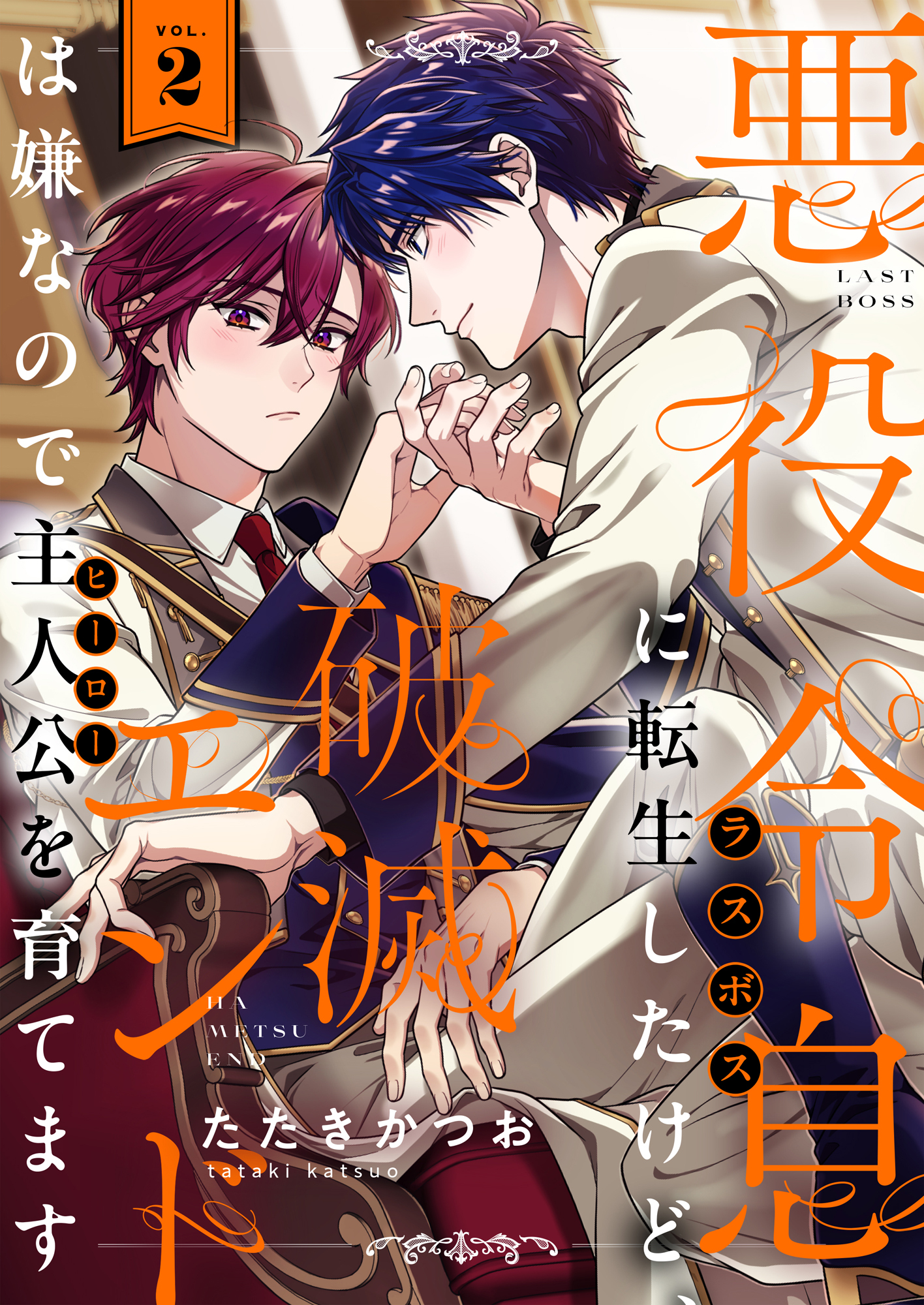 悪役令息に転生したけど、破滅エンドは嫌なので主人公を育てます(2)