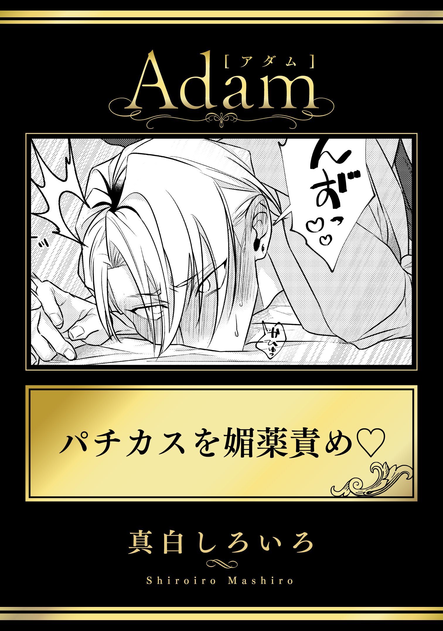 パチカスを媚薬責め