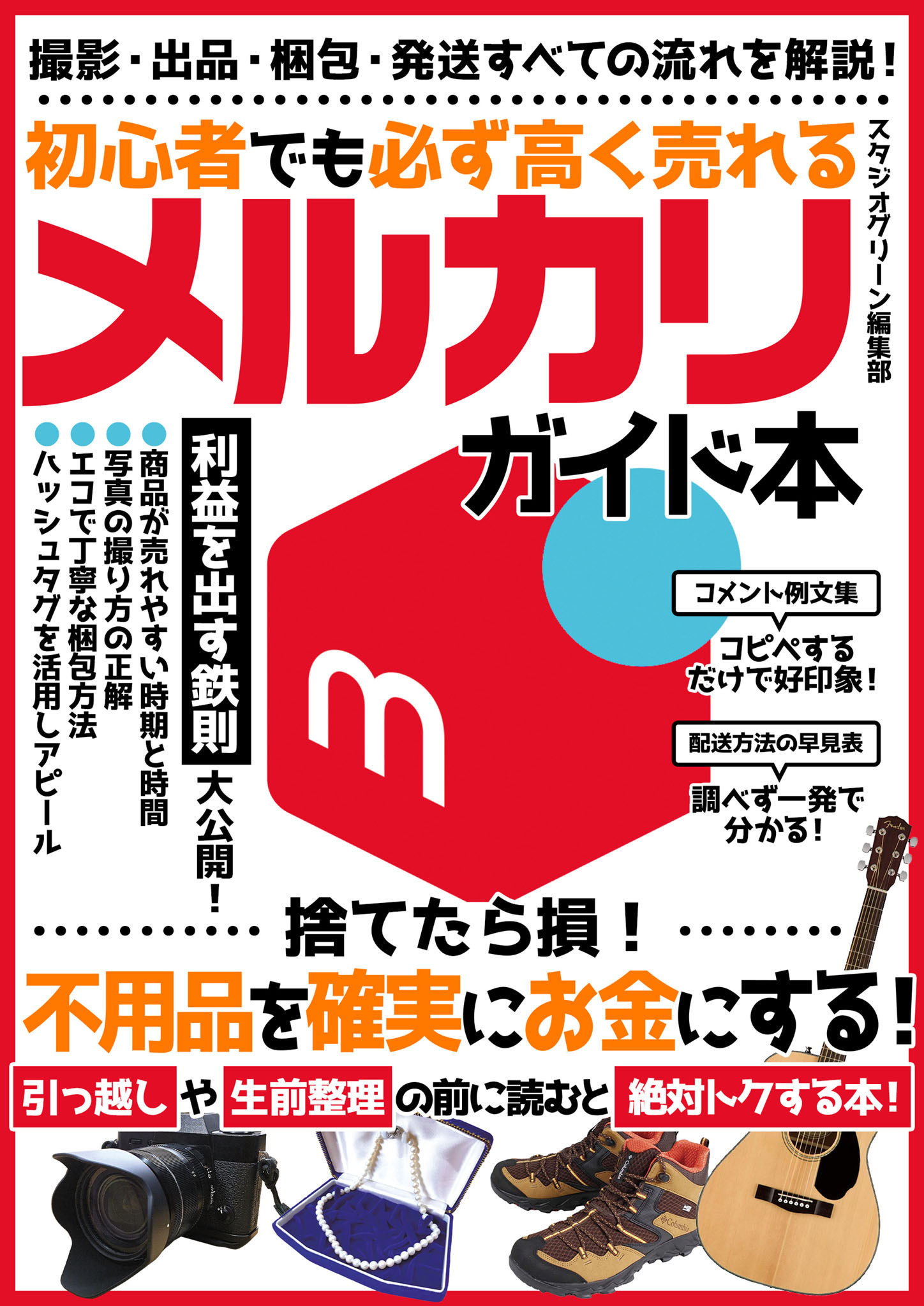 初心者でも必ず高く売れるメルカリガイド本