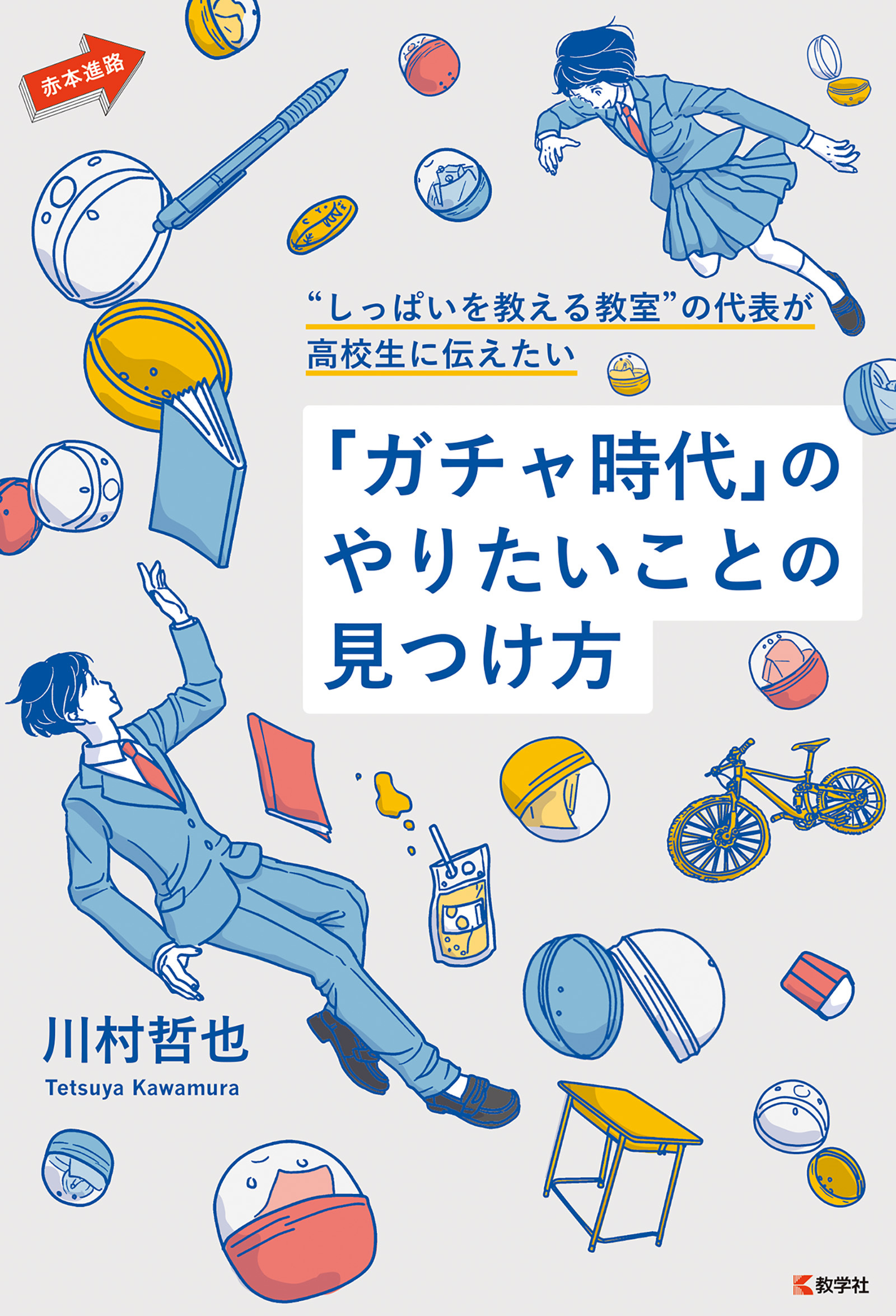 “しっぱいを教える教室”の代表が高校生に伝えたい「ガチャ時代」のやりたいことの見つけ方