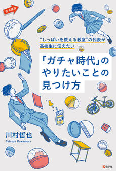 “しっぱいを教える教室”の代表が高校生に伝えたい「ガチャ時代」のやりたいことの見つけ方