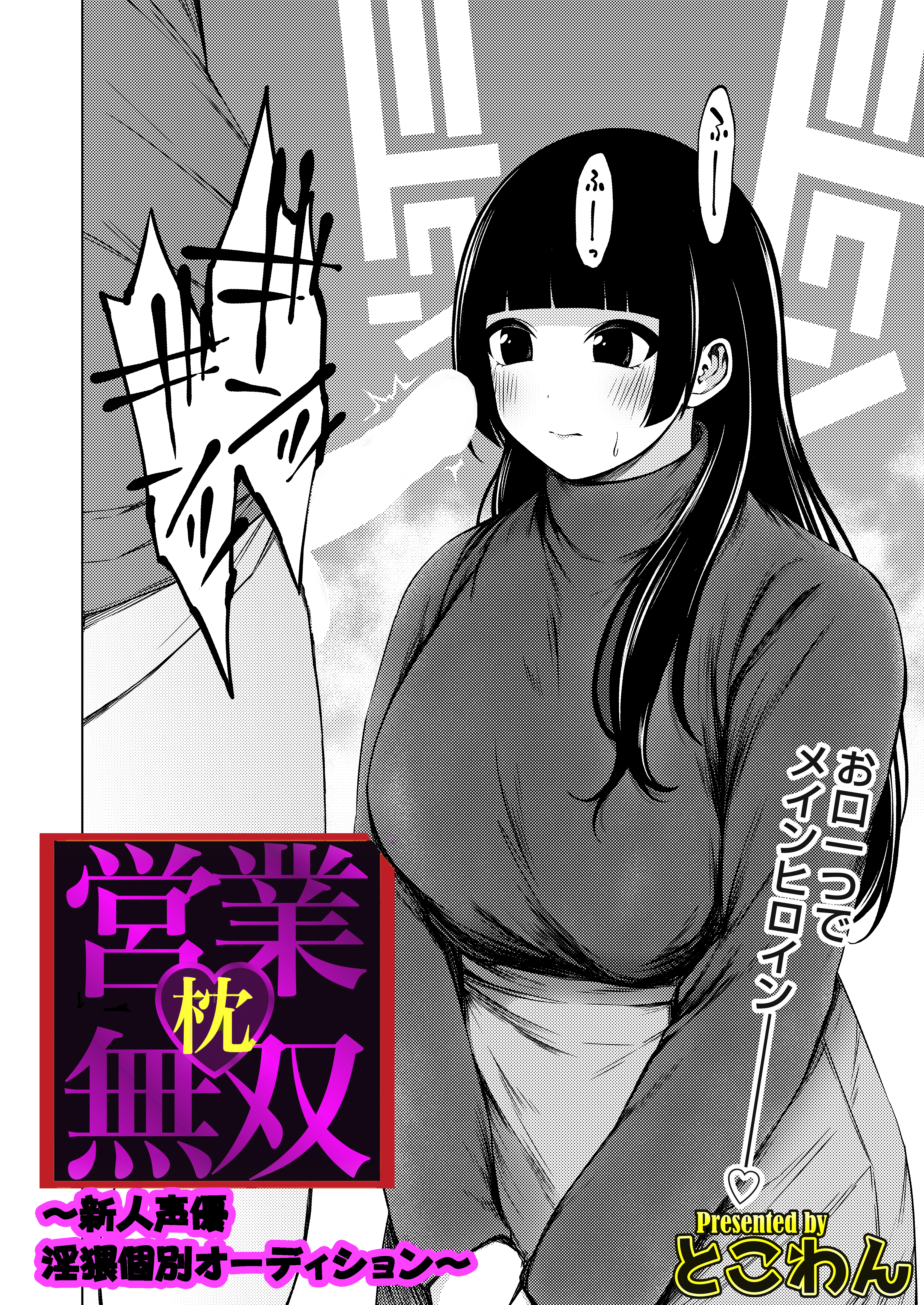 枕営業無双 ～新人声優淫猥個別オーディション～