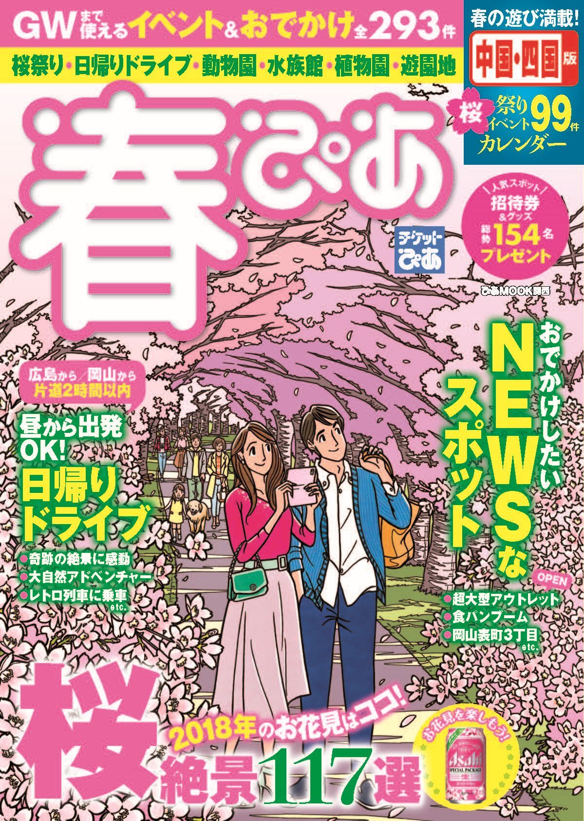 春ぴあ 中国・四国版 2018