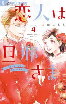 恋人は旦那さま-Dear you これからも-