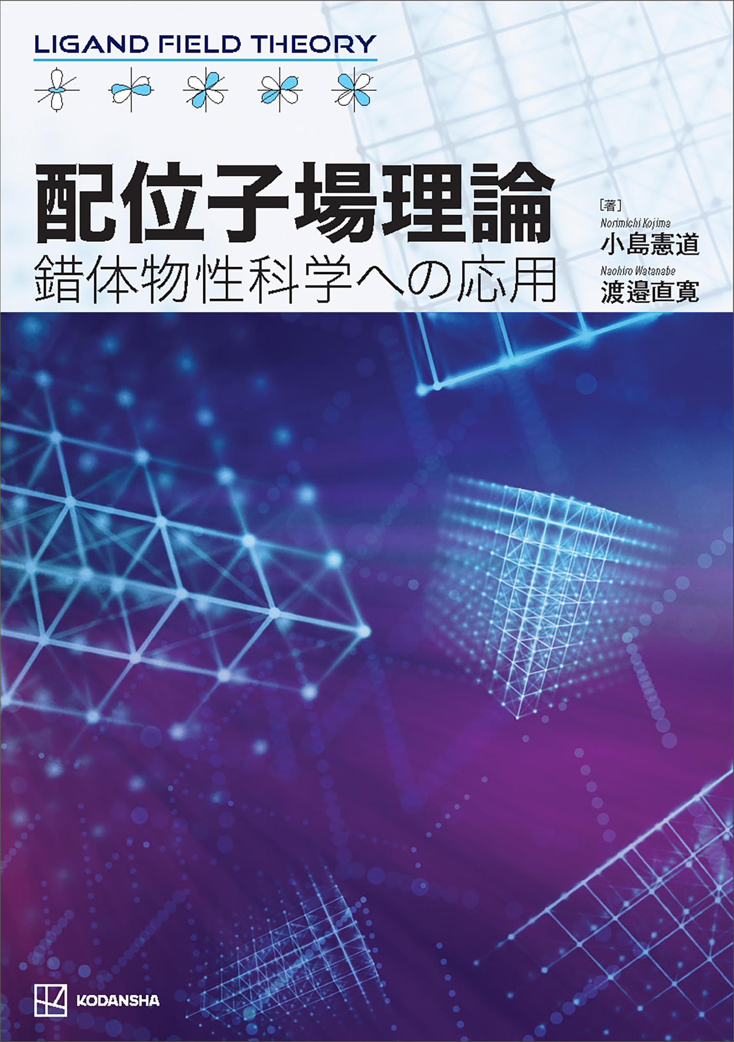 配位子場理論　錯体物性科学への応用
