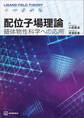 配位子場理論 錯体物性科学への応用