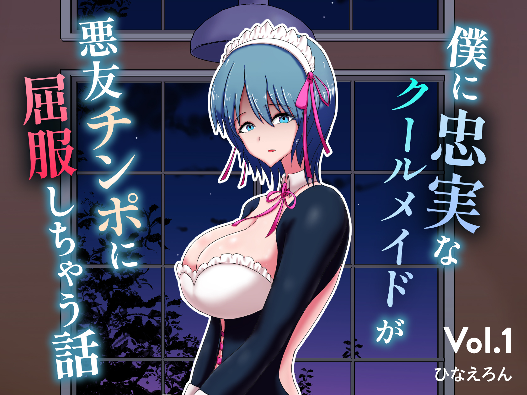 僕に忠実なクールメイドが悪友チンポに屈服しちゃう話