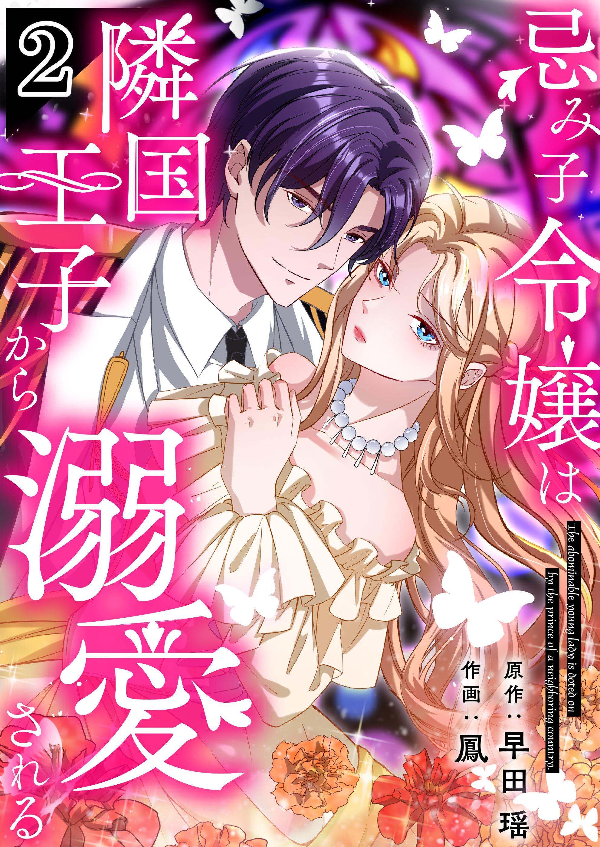 忌み子令嬢は隣国王子から溺愛される【合本版】 2