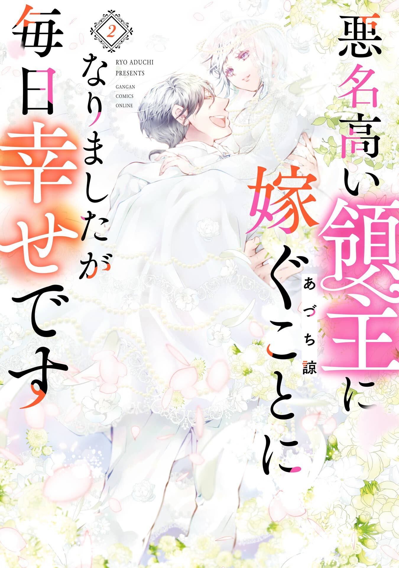 悪名高い領主に嫁ぐことになりましたが毎日幸せです全巻(1-2巻 完結