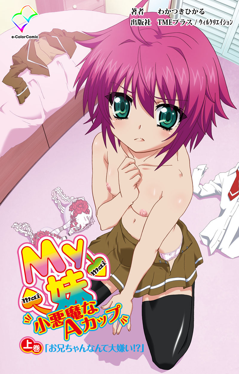 My妹～小悪魔なAカップ～ 上巻「お兄ちゃんなんて大嫌い！？」【フルカラー成人版】