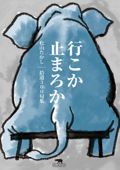 行こか止まろか 松山たかし拾遺300句集