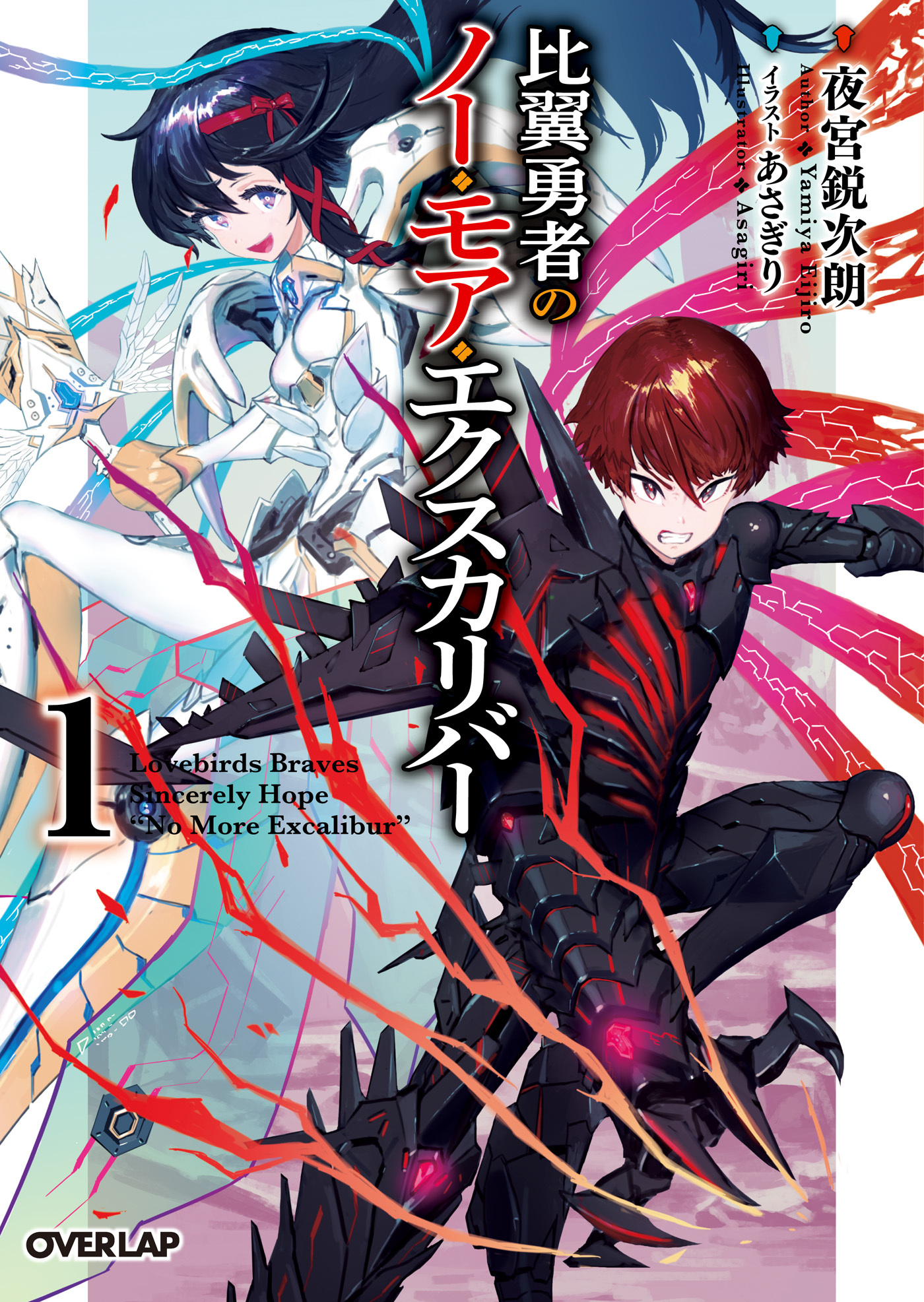 【期間限定　無料お試し版】比翼勇者のノー・モア・エクスカリバー 1