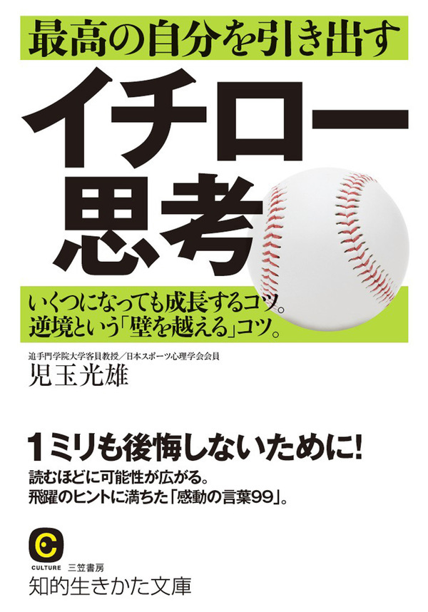 最高の自分を引き出すイチロー思考　いくつになっても成長するコツ。逆境という「壁を越える」コツ。