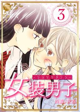 女装男子 4巻 無料 試し読みなら Amebaマンガ 旧 読書のお時間です 女装男子 4巻 無料 試し読みなら Amebaマンガ 旧 読書のお時間です