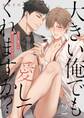 大きい俺でも愛してくれますか?(2)