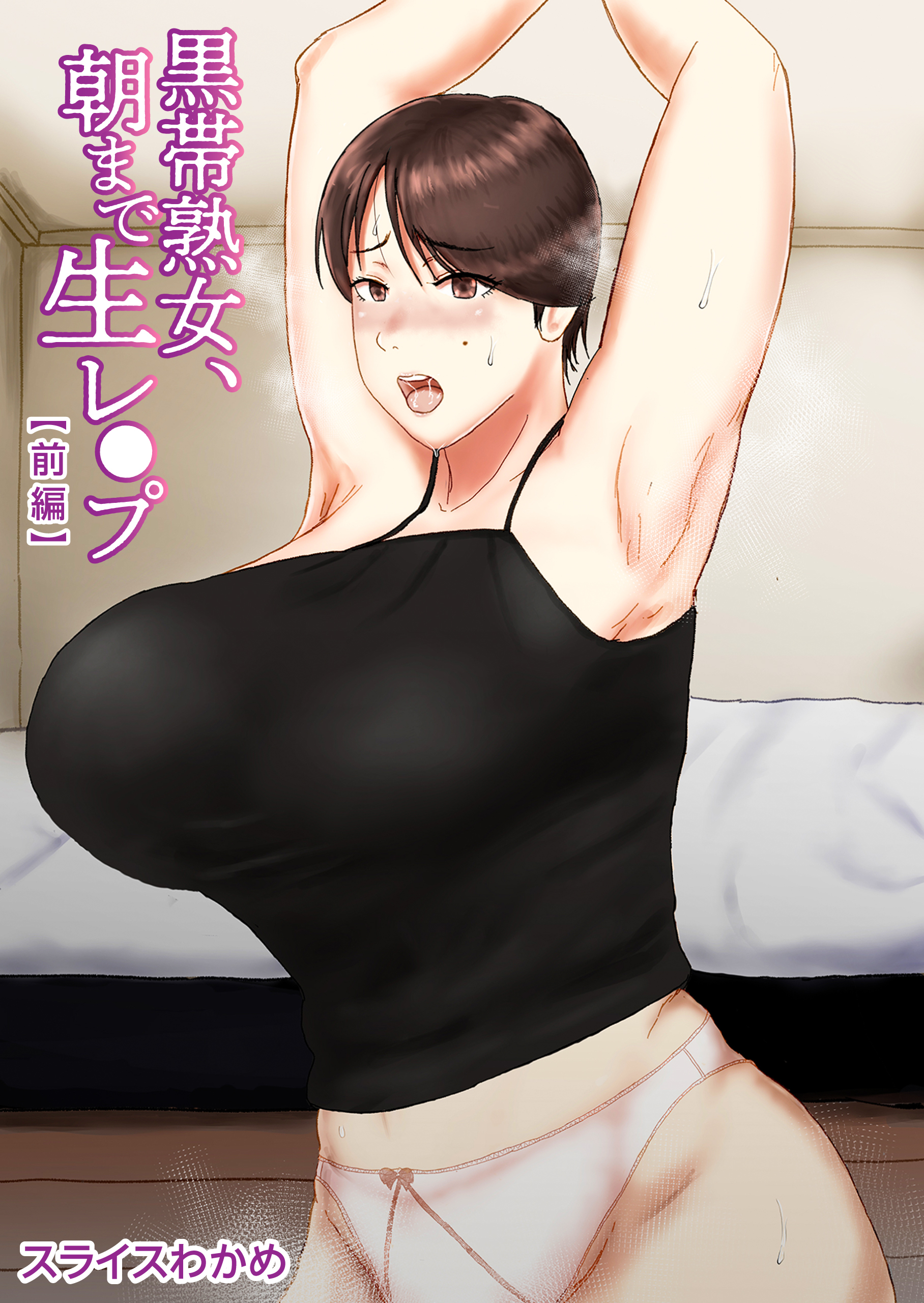 黒帯熟女、朝まで生レ〇プ（前編）